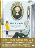 美術館的一天
