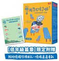 溫美玉SEL小學堂01-04【低年級篇章】限定附贈「我的情緒修練日記：情緒連連看款」