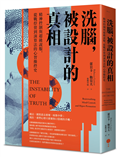 洗腦，被設計的真相：精神控制與超級說服，從戰俘營到演算法的心智操控史