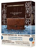 就業已死，工作重生：科技顛覆下，看見未來的工作場景