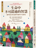 生命中不可錯過的智慧：那些我在幼兒園學過的不凡洞見