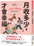 月收多少，才會幸福：6個女子的理財故事