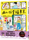 兩人份幸福東京：有你真好！朋友、情侶、親子的雙倍有愛生活