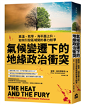 氣候變遷下的地緣政治衝突：高溫、乾旱、海平面上升，如何引發區域間的暴力紛爭