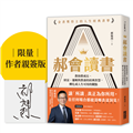 【限量親簽】郝會讀書：教你將成長、財富、邏輯與教養的經典智慧，轉化成人生可用的觀點