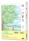 咬一口夏天【最觸動淚腺的韓國青春文學作家．唯一初戀成長小說】