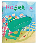 我的不完美一天