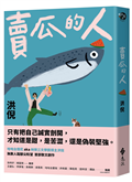 賣瓜的人【文壇年度耀眼新星】