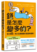 錢是怎麼變多的？從小開始，用人生模擬題打造富有體質！