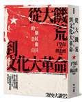 從大饑荒到文化大革命：一個紅衛兵的告白