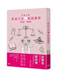 你說天長，我說遞酒：同婚法寶