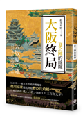 大阪終局：夏之陣的餘暉