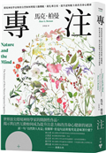 專注：環境神經學家解密自然如何增進大腦機能，銳化專注度、提升認知能力並改善身心健康