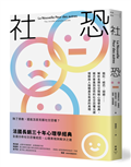 社恐：臉紅、結巴、迴避……解析各類社交障礙心理學經典，揭示害羞到恐慌的社交恐懼光譜，理解與人接觸產生焦慮的真相