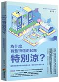 為什麼有些街道走起來特別涼？：國際熱舒適專家帶你踏查台灣，尋找城市降溫的可能