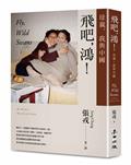 飛吧，鴻！：母親、我與中國（暢銷全球逾1500萬冊《鴻》最新系列作）