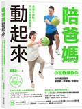 陪爸媽動起來：長輩不想動？方法比說服更重要！小葛教練教你如何讓銀髮族願意動、持續動、快樂動