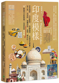 印度模樣：世界遺產 × 文化解密 × 帝國風情 × 五感淨化療癒，金三角、北北印、加爾各答、孟買、喀拉拉……10+條熱門自助路線，見招拆招全攻略