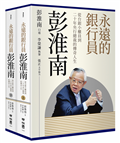 永遠的銀行員彭淮南：從台銀小櫃員到二十年央行總裁的傳奇人生