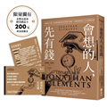 會想的人，先有錢【限量獨有永豐金證券股票禮品卡「200元財富啟動金」】：《華爾街日報》最受歡迎財經作家的畢生智慧，62個啟動致富人生的實踐清單
