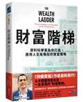 財富階梯：資料科學家為你打造，適用人生各階段的致富策略