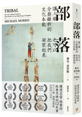 部落：讓人類分崩離析的文化本能，也可以把我們凝聚起來