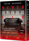 別對我說謊：美國熱銷突破100萬冊！《家弒服務》芙麗達．麥法登心理驚悚最新代表作！