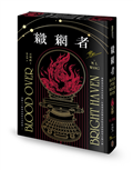 織網者（限量全球獨家燙金印簽書口噴畫典藏精裝版）