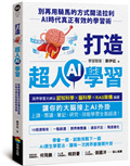 打造超人AI學習：別再用騎馬的方式開法拉利——AI時代真正有效的學習術