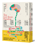 腸腦悖論：揭開腸道如何左右你的情緒、記憶與行為