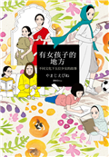 有女孩子的地方：不同文化下五位少女的故事（全）