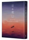 日與夜（諾貝爾文學獎得主佛瑟私心最愛之作）