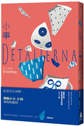 小事（瑞典文壇最高殊榮奧古斯特獎作品）