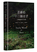 苔蘚的十二個名字：父親教我的生命課