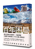 百年困局：中國與印度崛起的歷史死結
