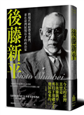後藤新平：將現代政府帶來臺灣，並在臺灣展現長才的政治家