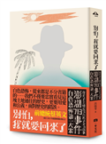 別怕，我就要回來了：白色恐怖第一大案「澎湖713事件」奇女子王培五與六名子女的故事
