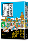 福爾摩沙南方奇譚：南臺灣的歷史、神話與邊緣者物語