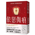 依戀傷痕：亞裔美國人的情感動員與認同