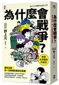 為什麼會戰爭？【學校沒教，但一定要懂的戰爭社會課】〔收錄台灣獨家作者序〕