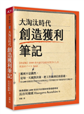 大淘汰時代創造獲利筆記