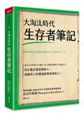 大淘汰時代生存者筆記