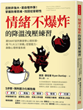 情緒不爆炸的降溫洩壓練習：跟SWAT談判專家學心理拆彈，用「F.I.R.S.T.架構」控管壓力，啟動心理修復系統