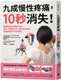 九成慢性疼痛，10秒消失！：最專業物理治療師才懂！神奇「關節復位術」幫你找出痛源，快速根除多年不適痛感