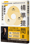 精準提問（2）（洪震宇的深度感知提問系統）：從回答問題升級為定義問題，掌握 AI 無法取代的思考主權