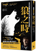 狼之時【奈斯博獨立作，跨越人性善惡的邊界，直視殘破變形的心靈】