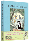 賓士貓的夏日大冒險【賓士貓的森林冒險．第二彈！】