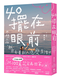 40擺在眼前──不想工作，就出去看別人怎麼生活