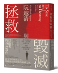 拯救與毀滅：以他者的身分寫作（哈佛大學最具影響力諾頓人文講座系列六講）