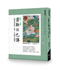 噶舉三祖師《密勒日巴傳》從復仇到證悟，傳奇一生的偉大瑜伽士